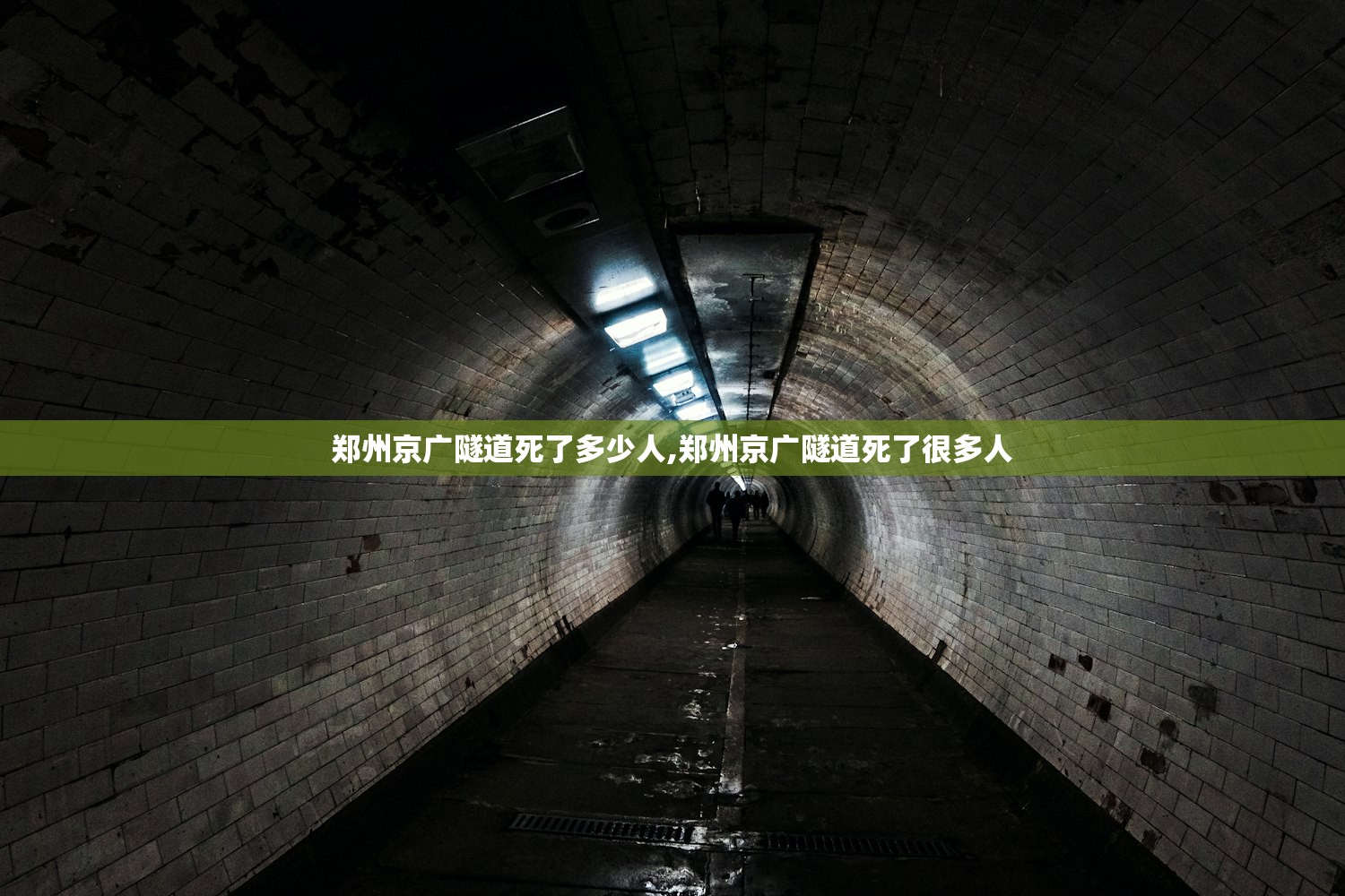 郑州京广隧道死了多少人,郑州京广隧道死了很多人 郑州京广隧道死了多少人,郑州京广隧道死了很多人