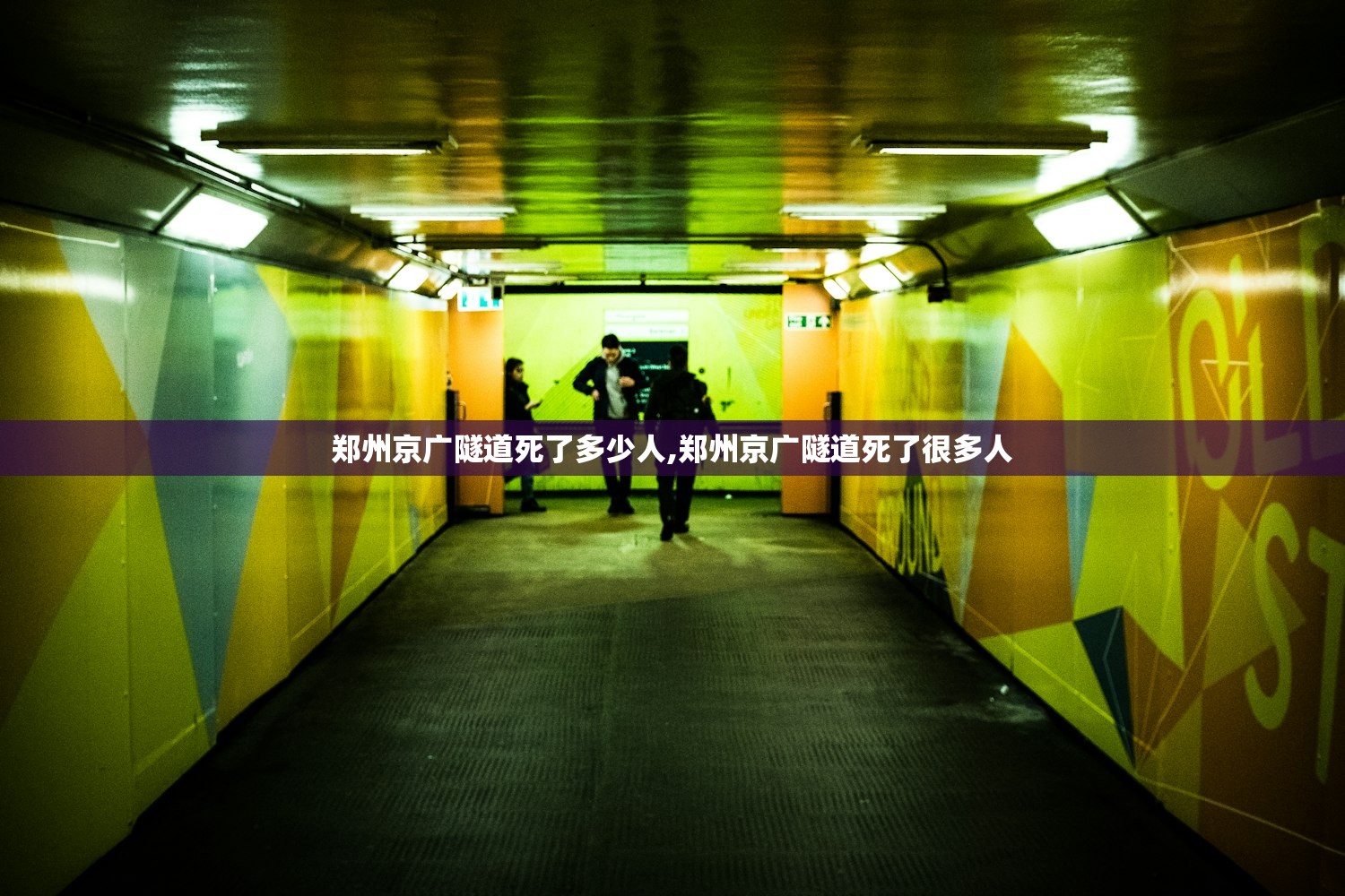 郑州京广隧道死了多少人,郑州京广隧道死了很多人 郑州京广隧道死了多少人,郑州京广隧道死了很多人