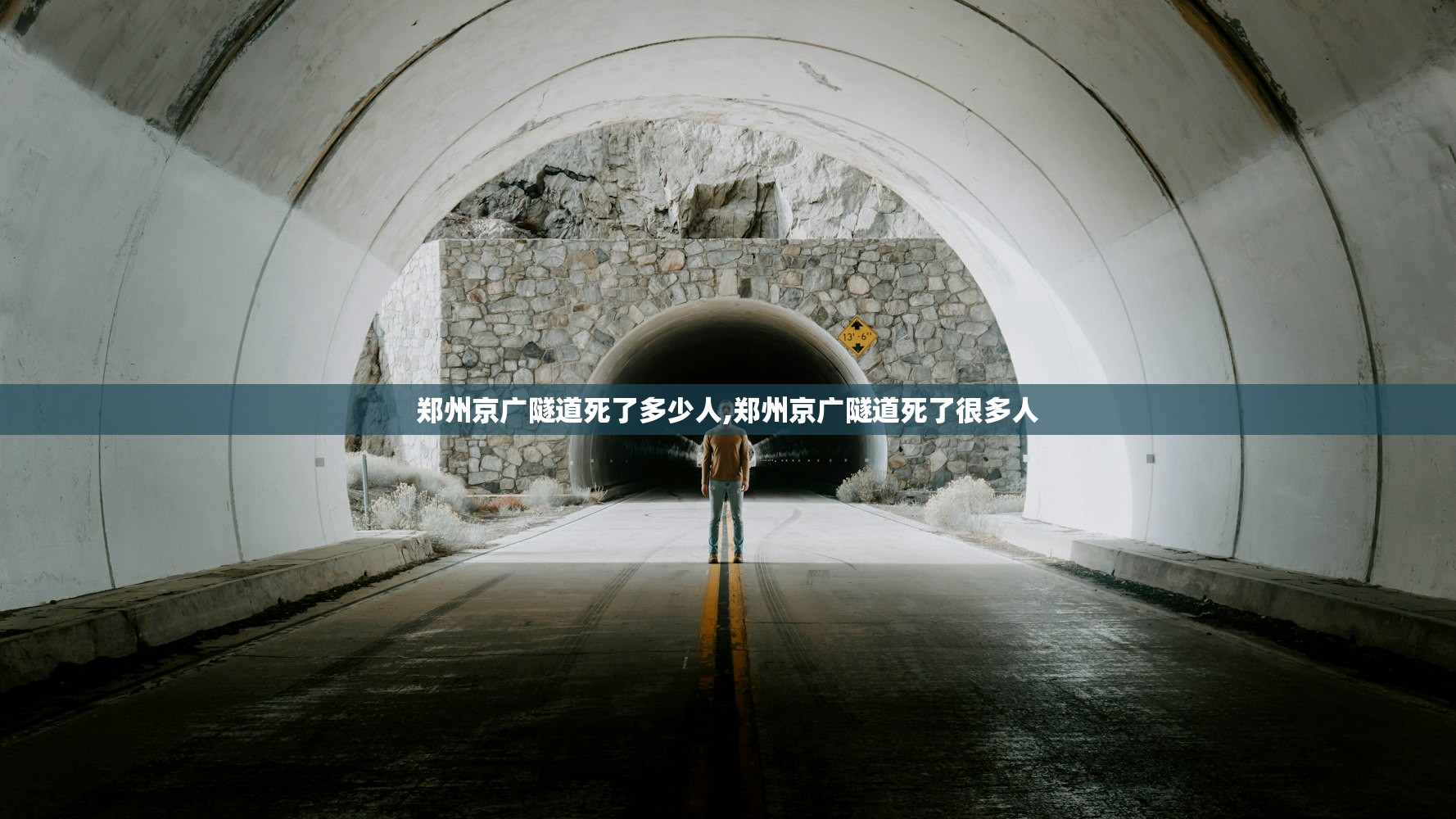 郑州京广隧道死了多少人,郑州京广隧道死了很多人 郑州京广隧道死了多少人,郑州京广隧道死了很多人