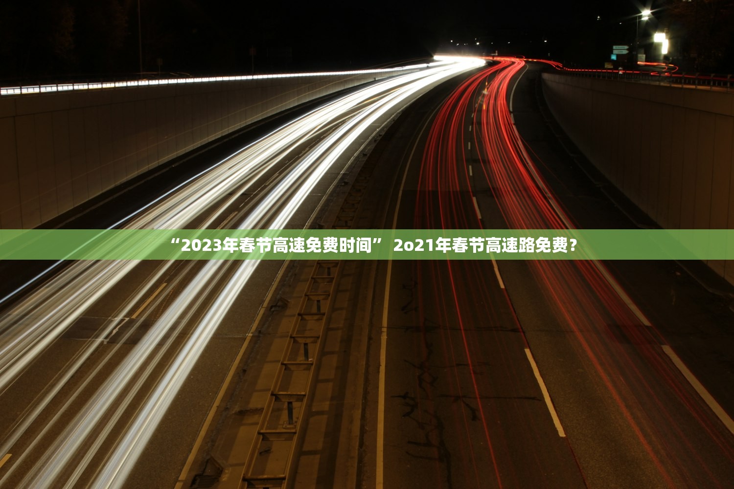 “2023年春节高速免费时间	” 2o21年春节高速路免费？