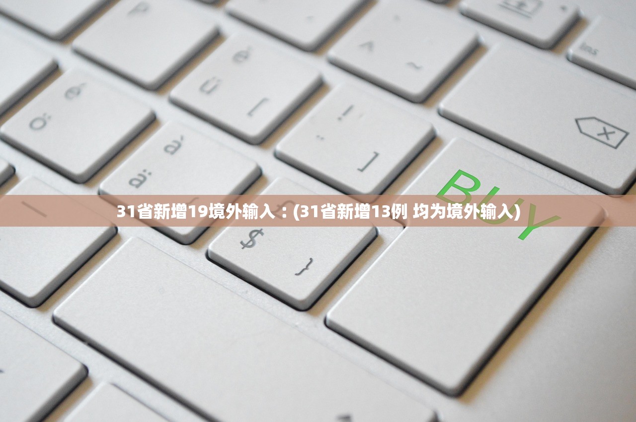 31省新增19境外输入︰(31省新增13例 均为境外输入)