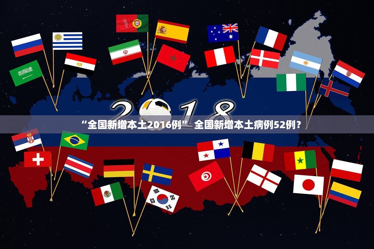 “全国新增本土2016例” 全国新增本土病例52例？