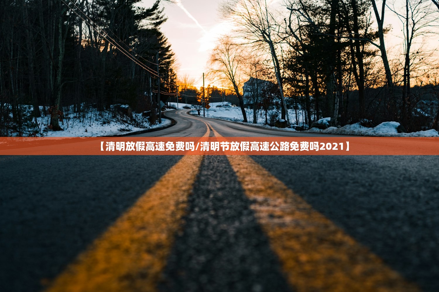 【清明放假高速免费吗/清明节放假高速公路免费吗2021】 【清明放假高速免费吗/清明节放假高速公路免费吗2021】