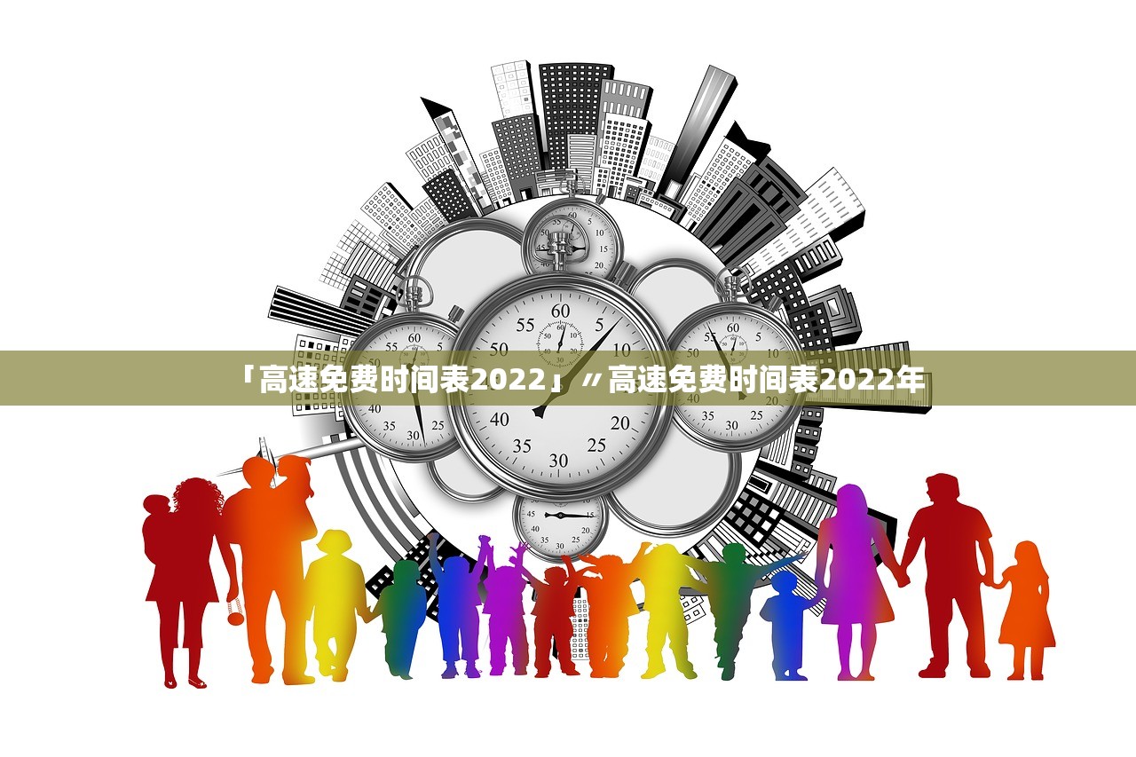 「高速免费时间表2022」〃高速免费时间表2022年 「高速免费时间表2022」〃高速免费时间表2022年