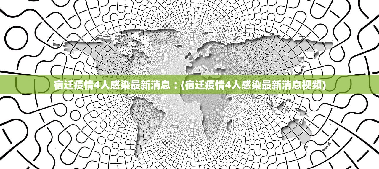 宿迁疫情4人感染最新消息︰(宿迁疫情4人感染最新消息视频) 宿迁疫情4人感染最新消息︰(宿迁疫情4人感染最新消息视频)