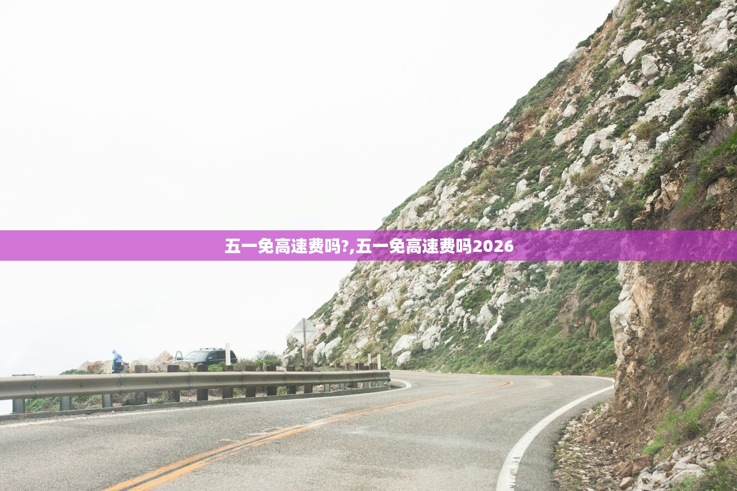 五一免高速费吗?,五一免高速费吗2026