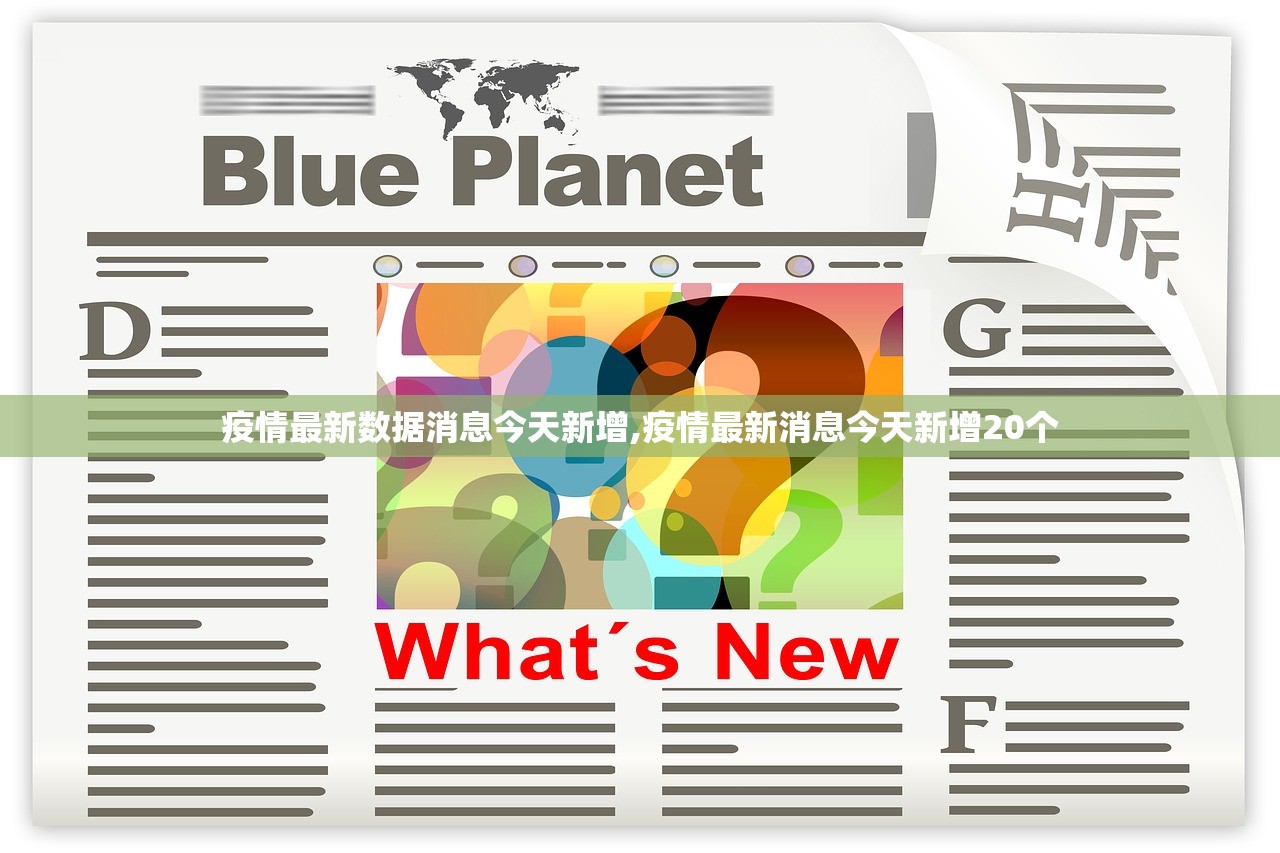疫情最新数据消息今天新增,疫情最新消息今天新增20个 疫情最新数据消息今天新增,疫情最新消息今天新增20个