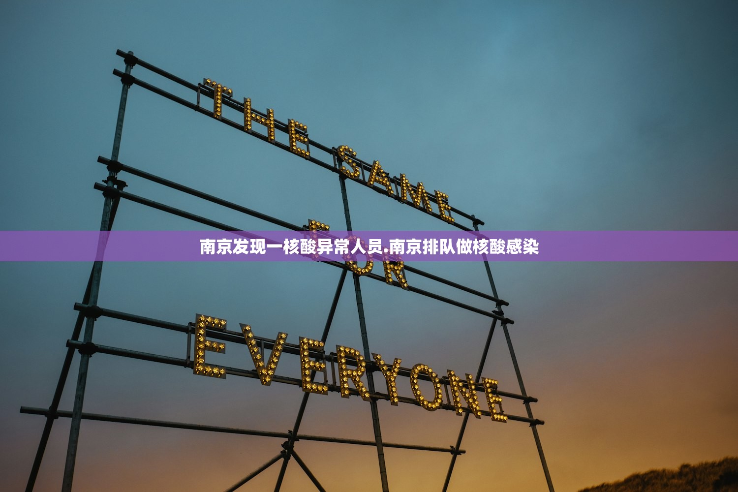 南京发现一核酸异常人员.南京排队做核酸感染