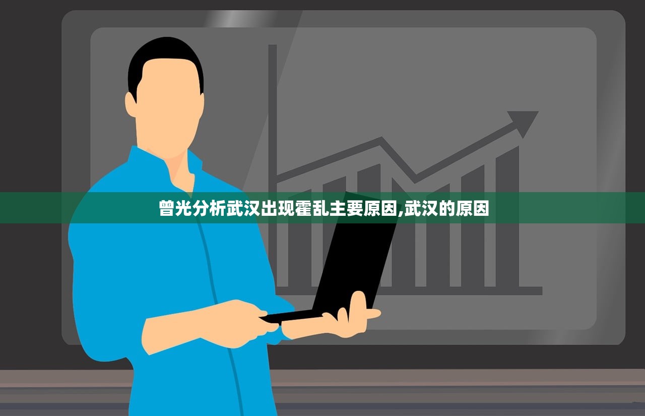 曾光分析武汉出现霍乱主要原因,武汉的原因 曾光分析武汉出现霍乱主要原因,武汉的原因