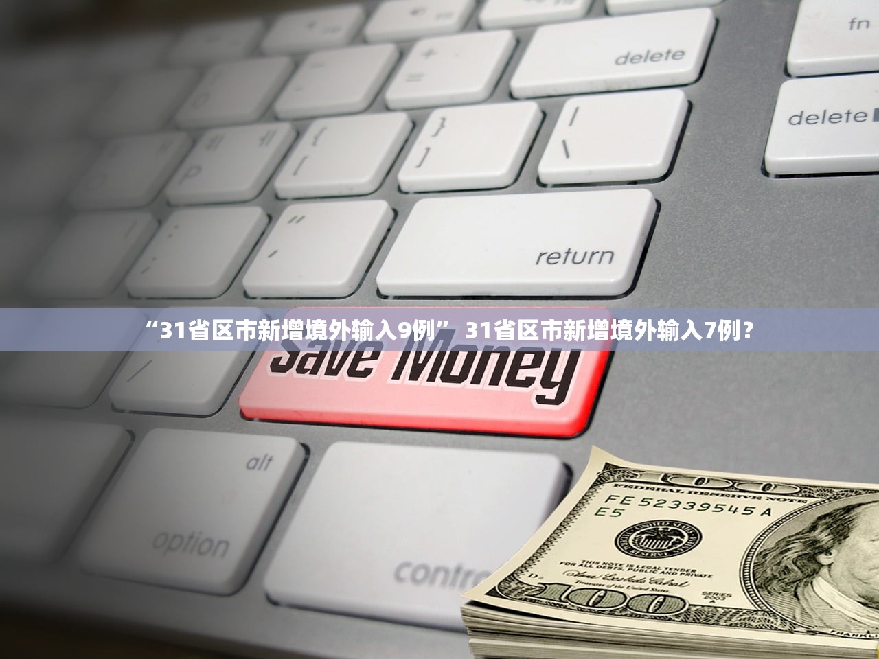 “31省区市新增境外输入9例	” 31省区市新增境外输入7例？