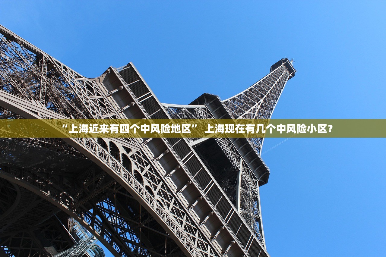 “上海近来有四个中风险地区” 上海现在有几个中风险小区？
