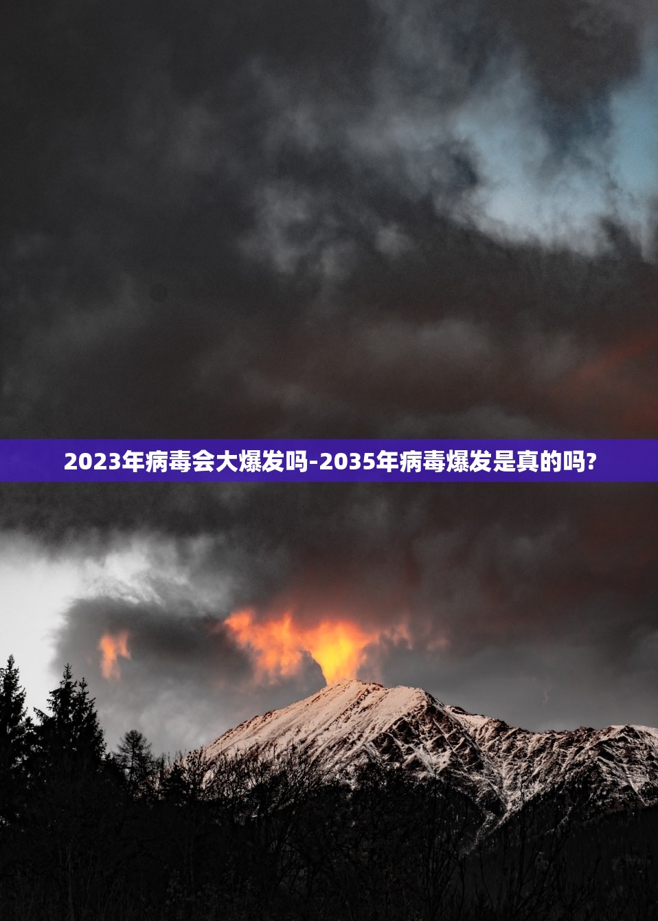 2023年病毒会大爆发吗-2035年病毒爆发是真的吗? 2023年病毒会大爆发吗-2035年病毒爆发是真的吗?