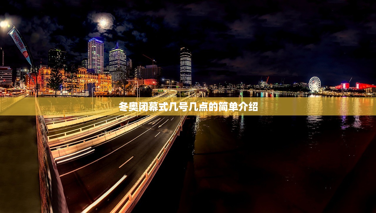 冬奥闭幕式几号几点的简单介绍 冬奥闭幕式几号几点的简单介绍