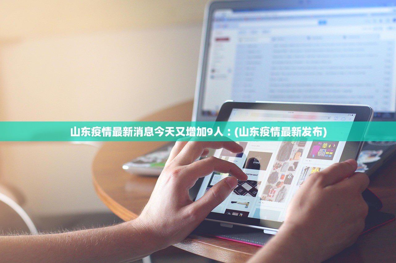 山东疫情最新消息今天又增加9人︰(山东疫情最新发布) 山东疫情最新消息今天又增加9人︰(山东疫情最新发布)