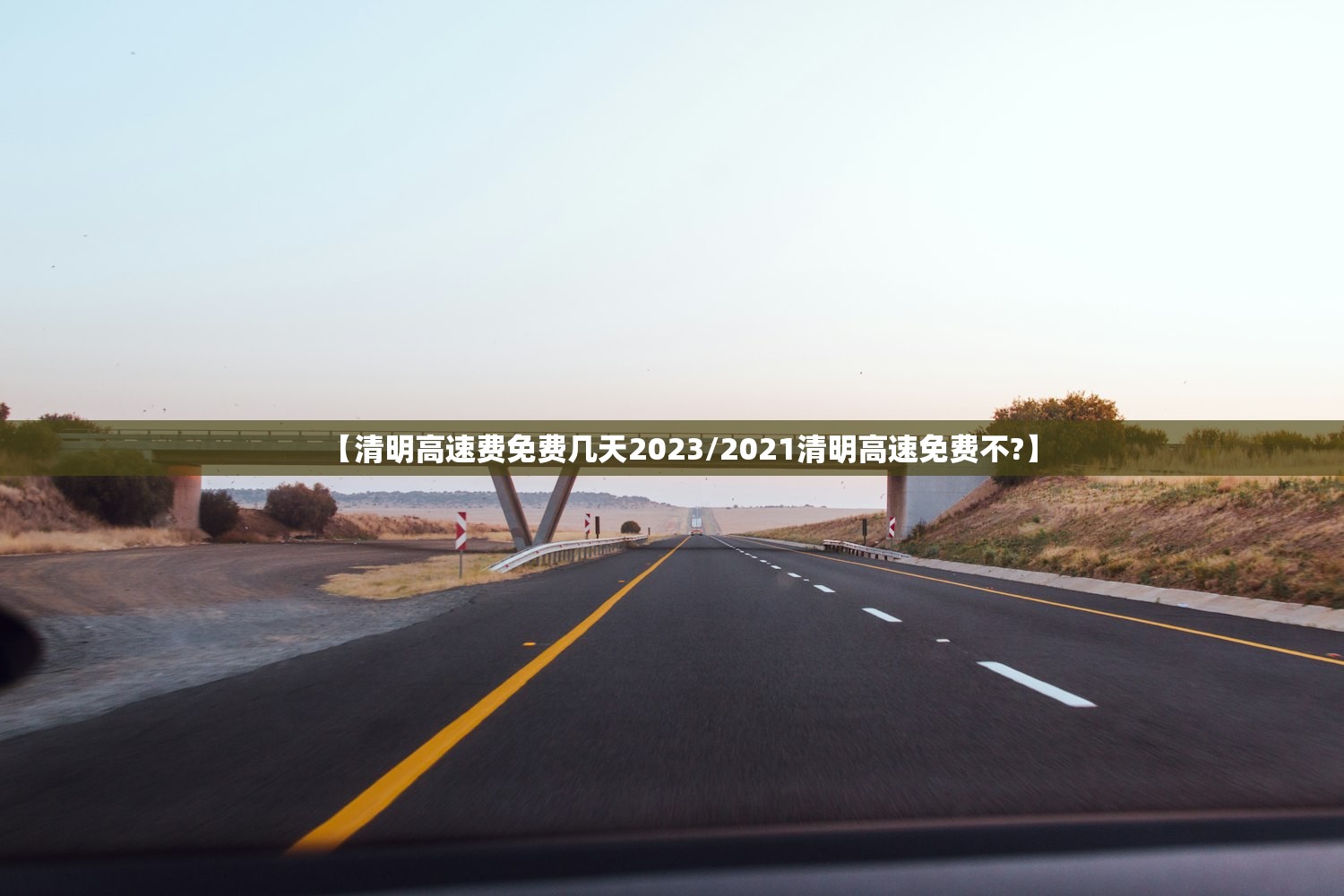 【清明高速费免费几天2023/2021清明高速免费不?】