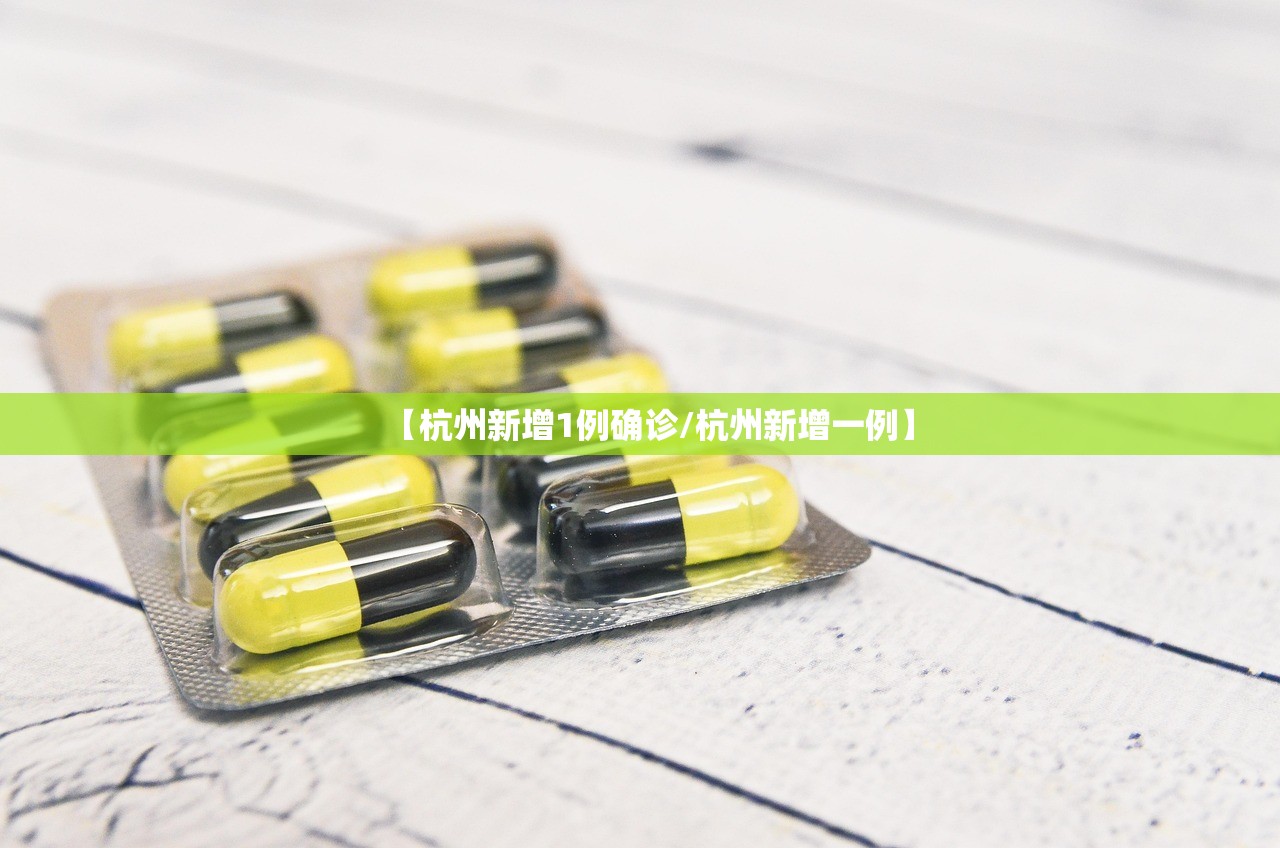 【杭州新增1例确诊/杭州新增一例】 【杭州新增1例确诊/杭州新增一例】