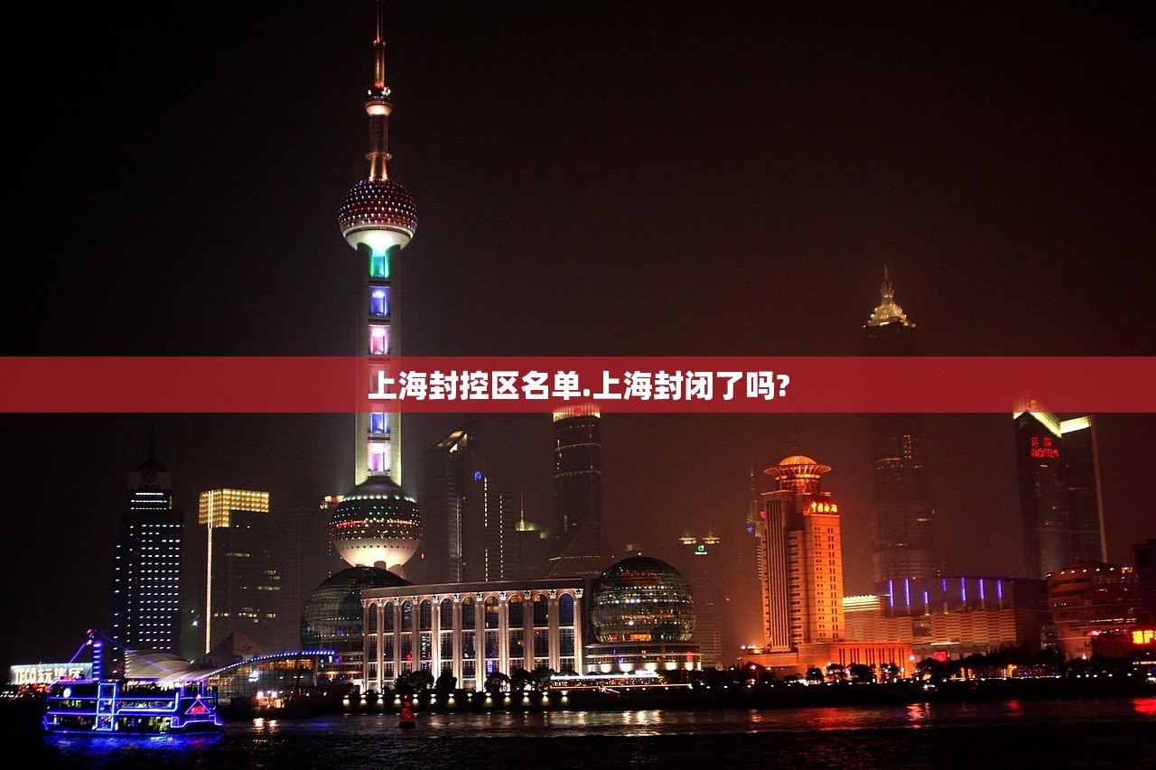 上海封控区名单.上海封闭了吗?