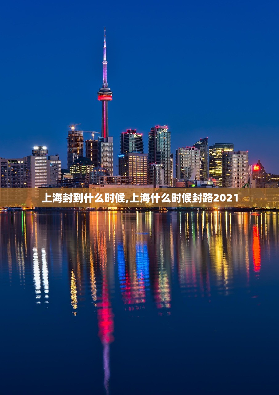 上海封到什么时候,上海什么时候封路2021 上海封到什么时候,上海什么时候封路2021