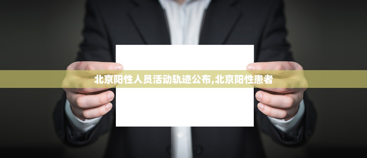 北京阳性人员活动轨迹公布,北京阳性患者 北京阳性人员活动轨迹公布,北京阳性患者