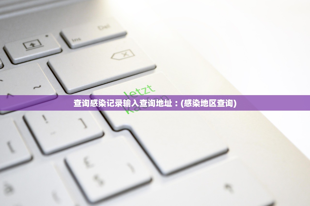 查询感染记录输入查询地址︰(感染地区查询)