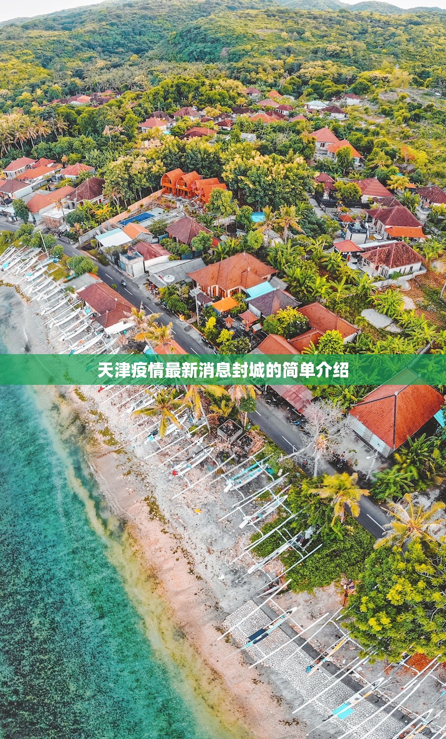 天津疫情最新消息封城的简单介绍