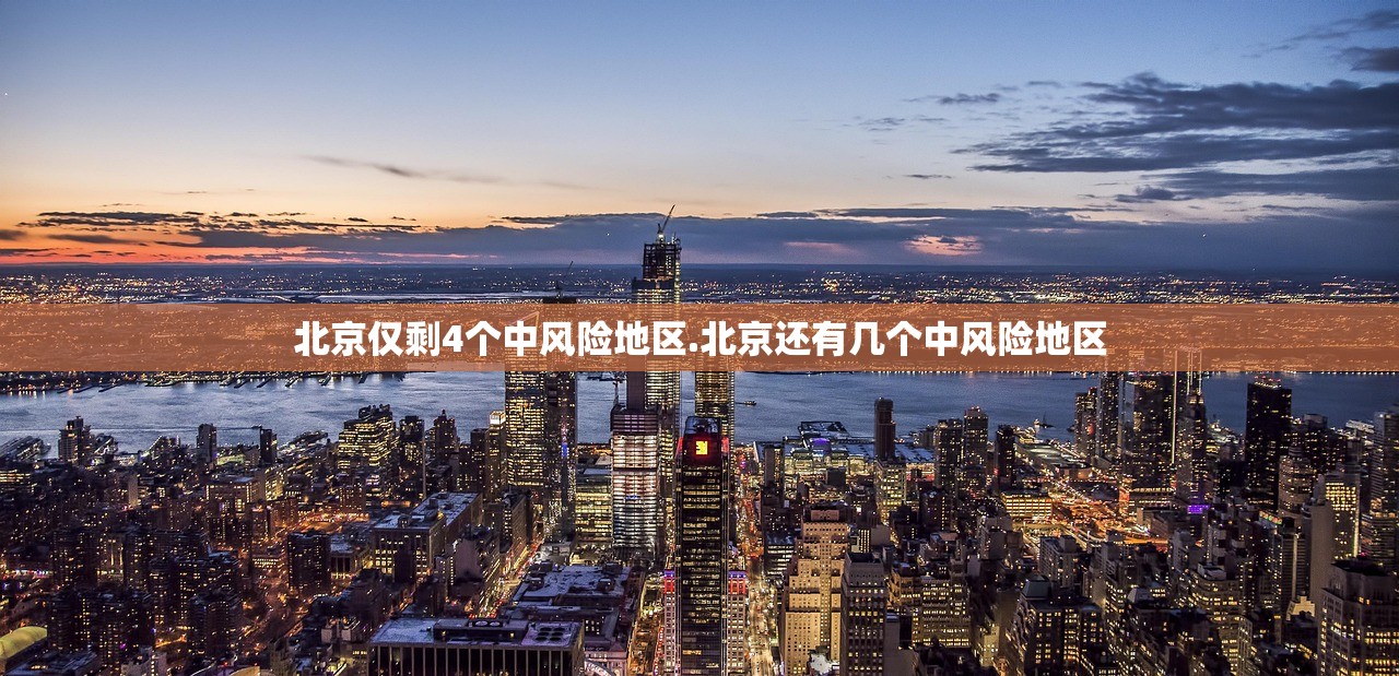 北京仅剩4个中风险地区.北京还有几个中风险地区