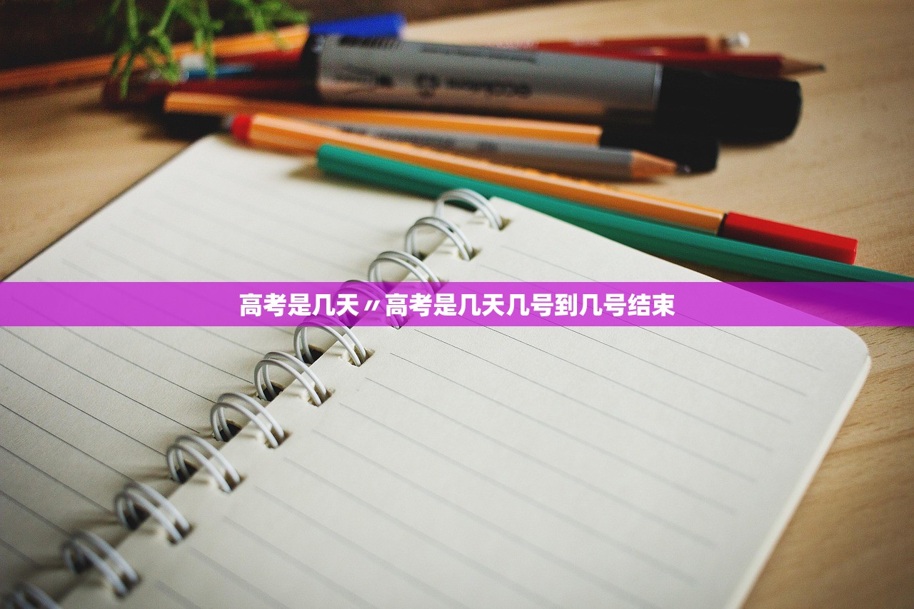 高考是几天〃高考是几天几号到几号结束