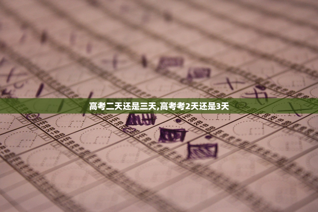 高考二天还是三天,高考考2天还是3天 高考二天还是三天,高考考2天还是3天
