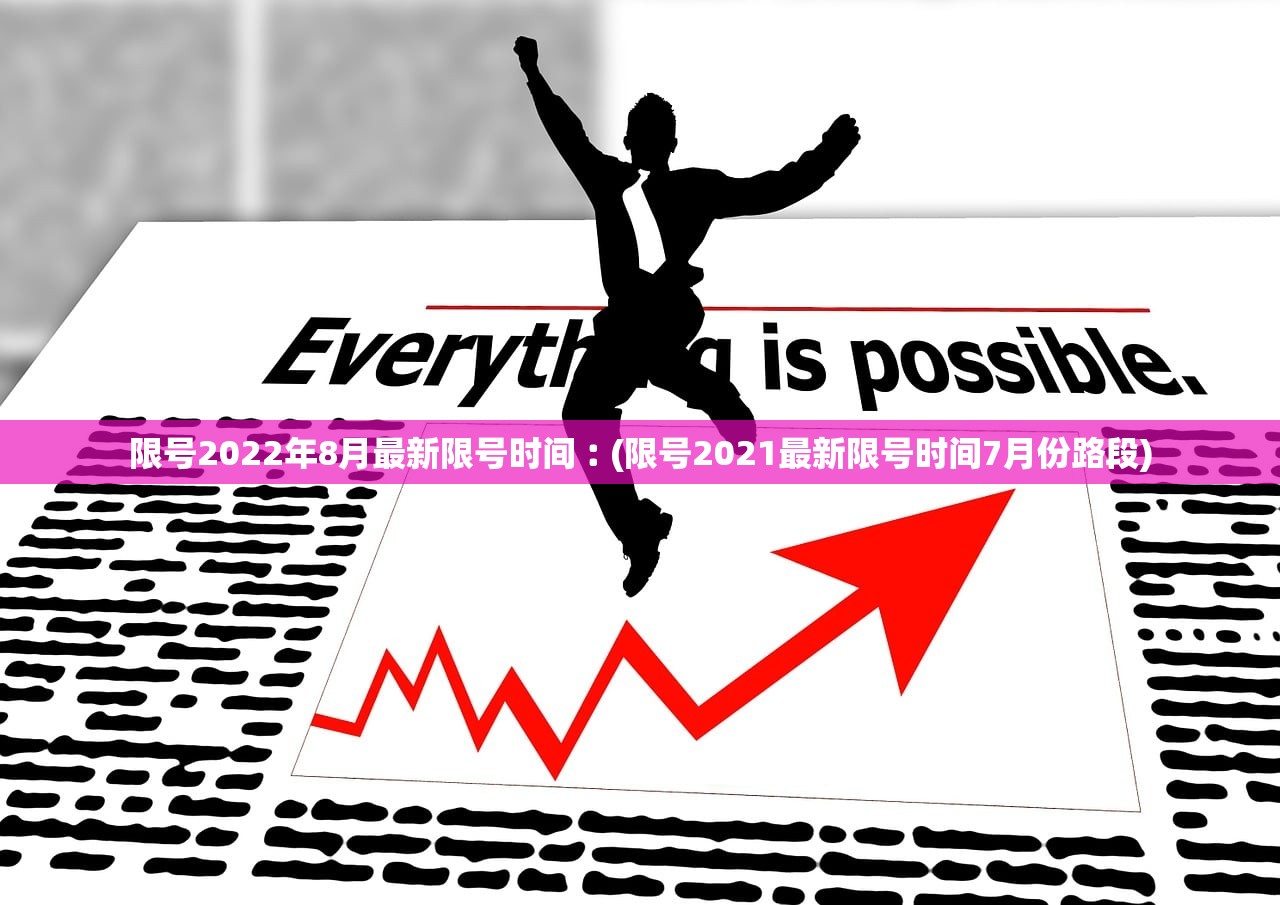 限号2022年8月最新限号时间︰(限号2021最新限号时间7月份路段) 限号2022年8月最新限号时间︰(限号2021最新限号时间7月份路段)