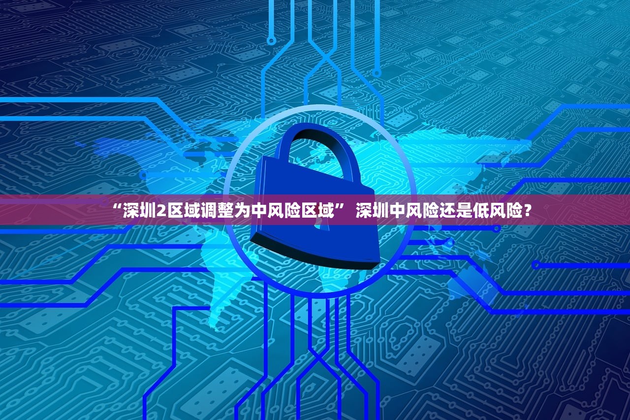 “深圳2区域调整为中风险区域” 深圳中风险还是低风险？