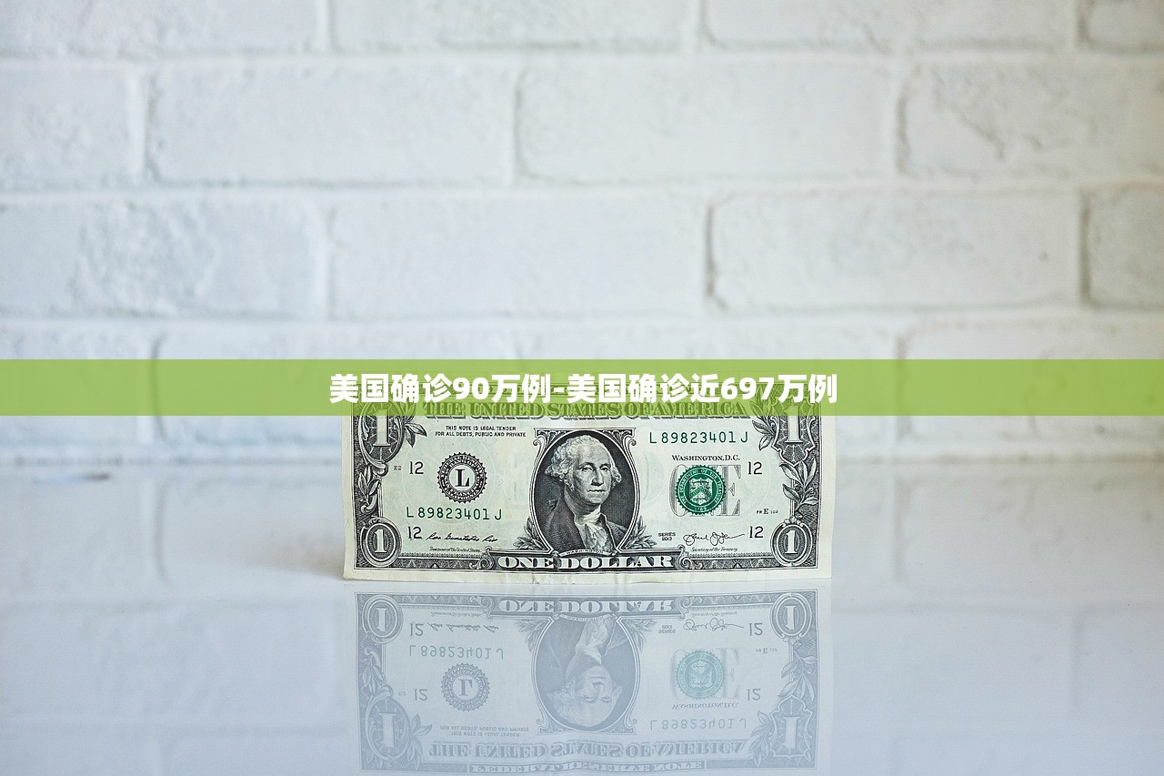 美国确诊90万例-美国确诊近697万例 美国确诊90万例-美国确诊近697万例