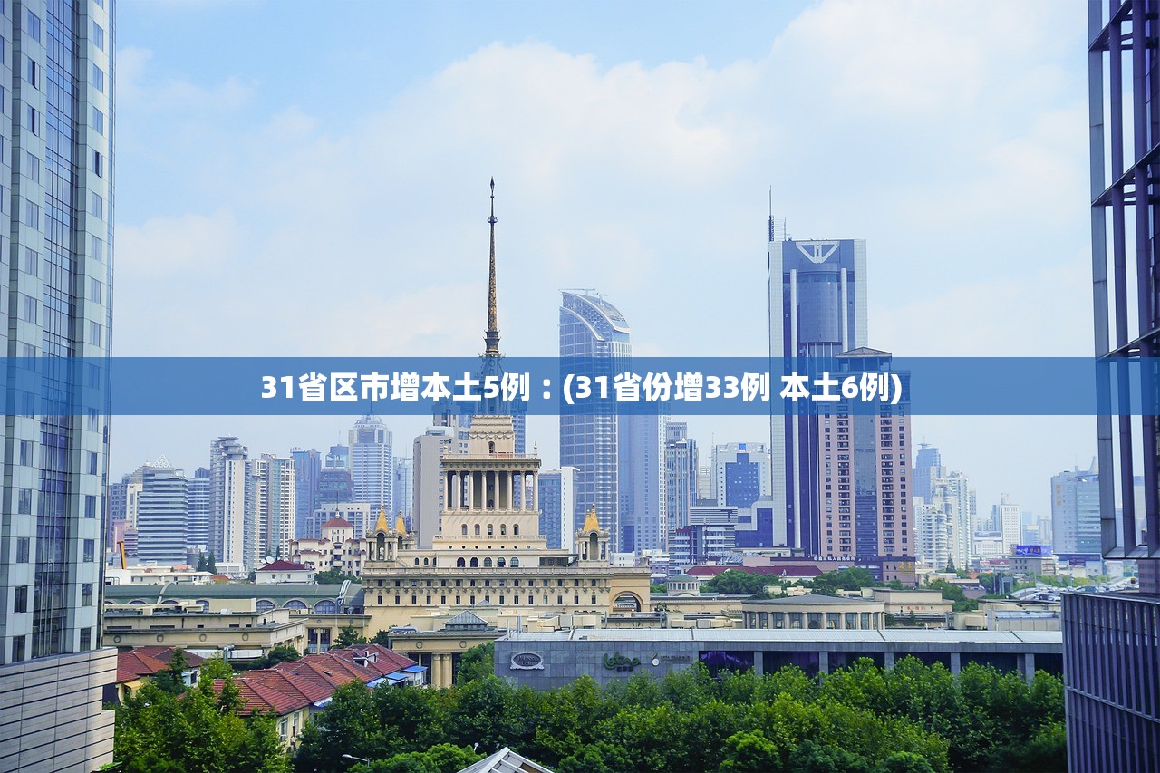 31省区市增本土5例︰(31省份增33例 本土6例) 31省区市增本土5例︰(31省份增33例 本土6例)