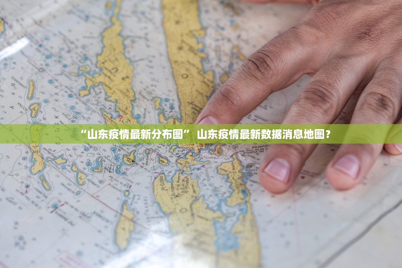 “山东疫情最新分布图” 山东疫情最新数据消息地图？