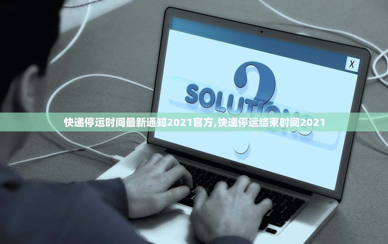 快递停运时间最新通知2021官方,快递停运结束时间2021