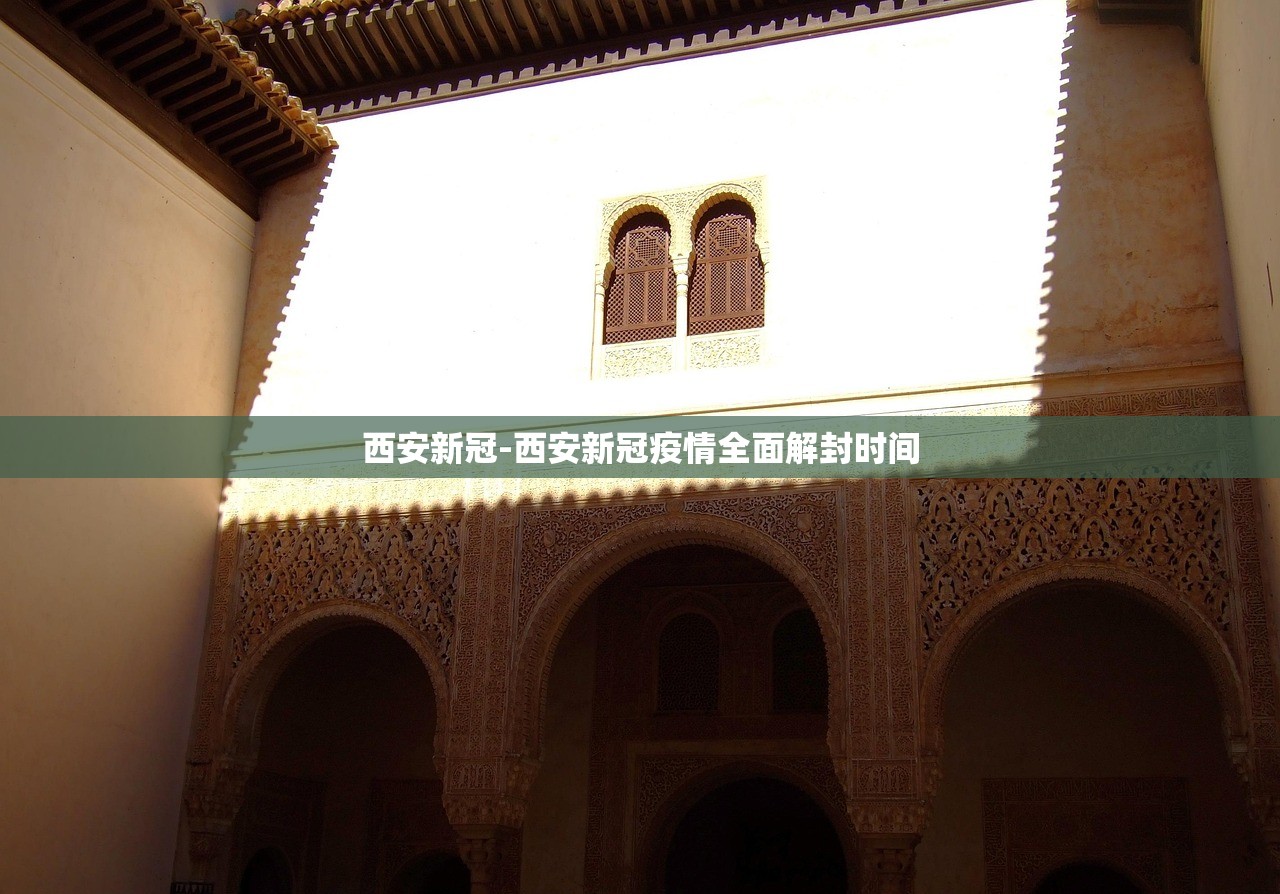 西安新冠-西安新冠疫情全面解封时间 西安新冠-西安新冠疫情全面解封时间