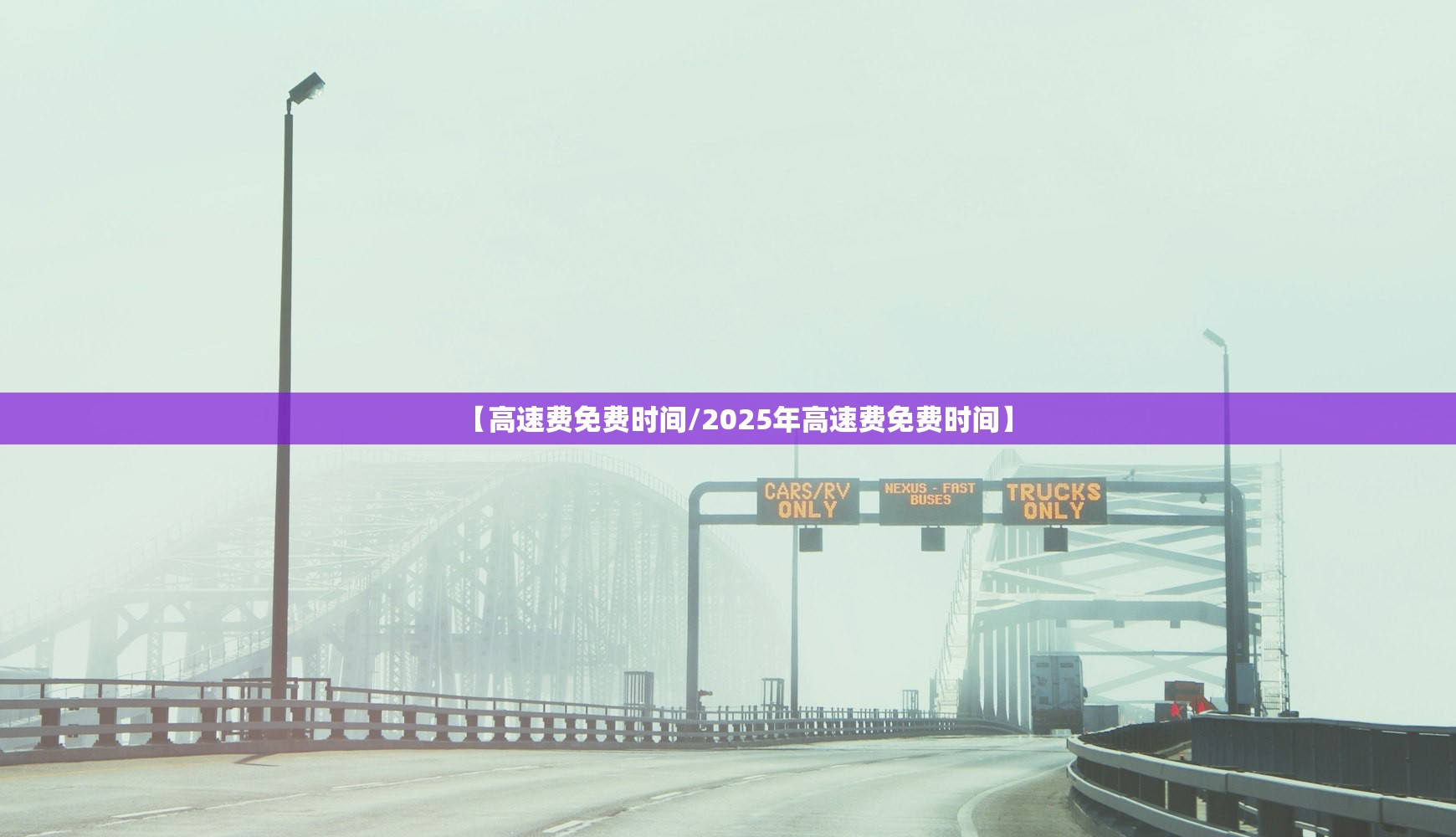【高速费免费时间/2025年高速费免费时间】