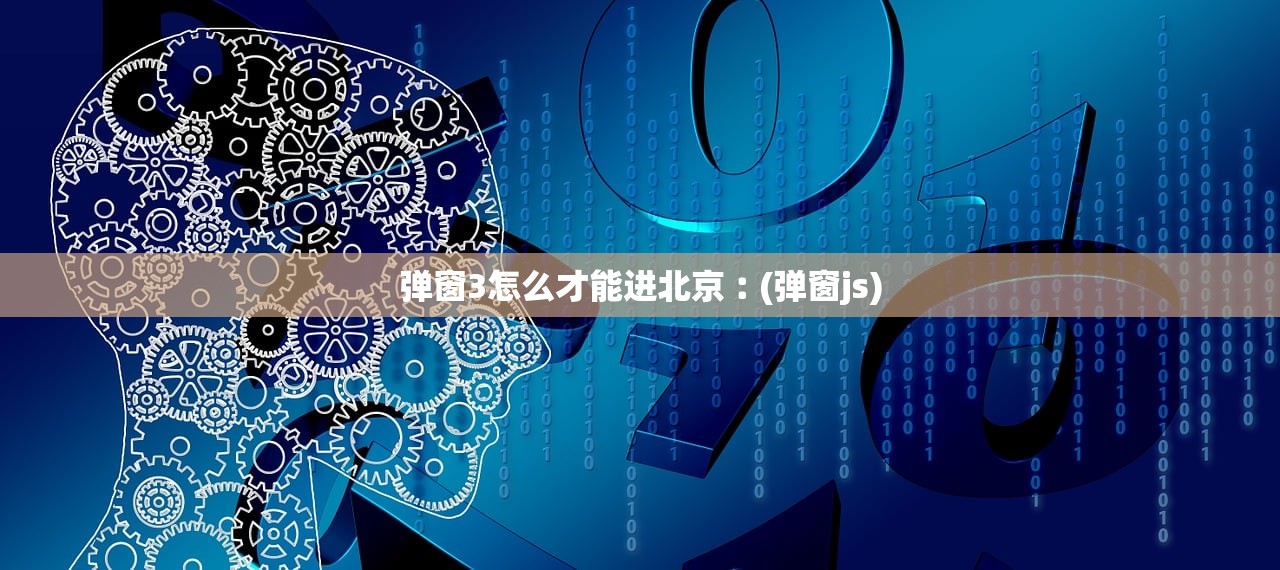 弹窗3怎么才能进北京︰(弹窗js)