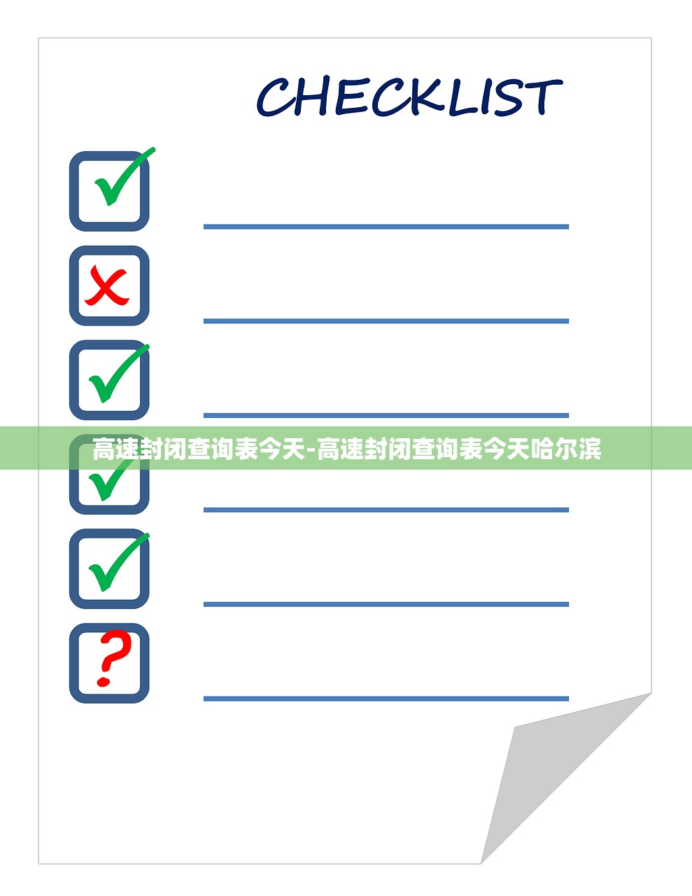 高速封闭查询表今天-高速封闭查询表今天哈尔滨 高速封闭查询表今天-高速封闭查询表今天哈尔滨