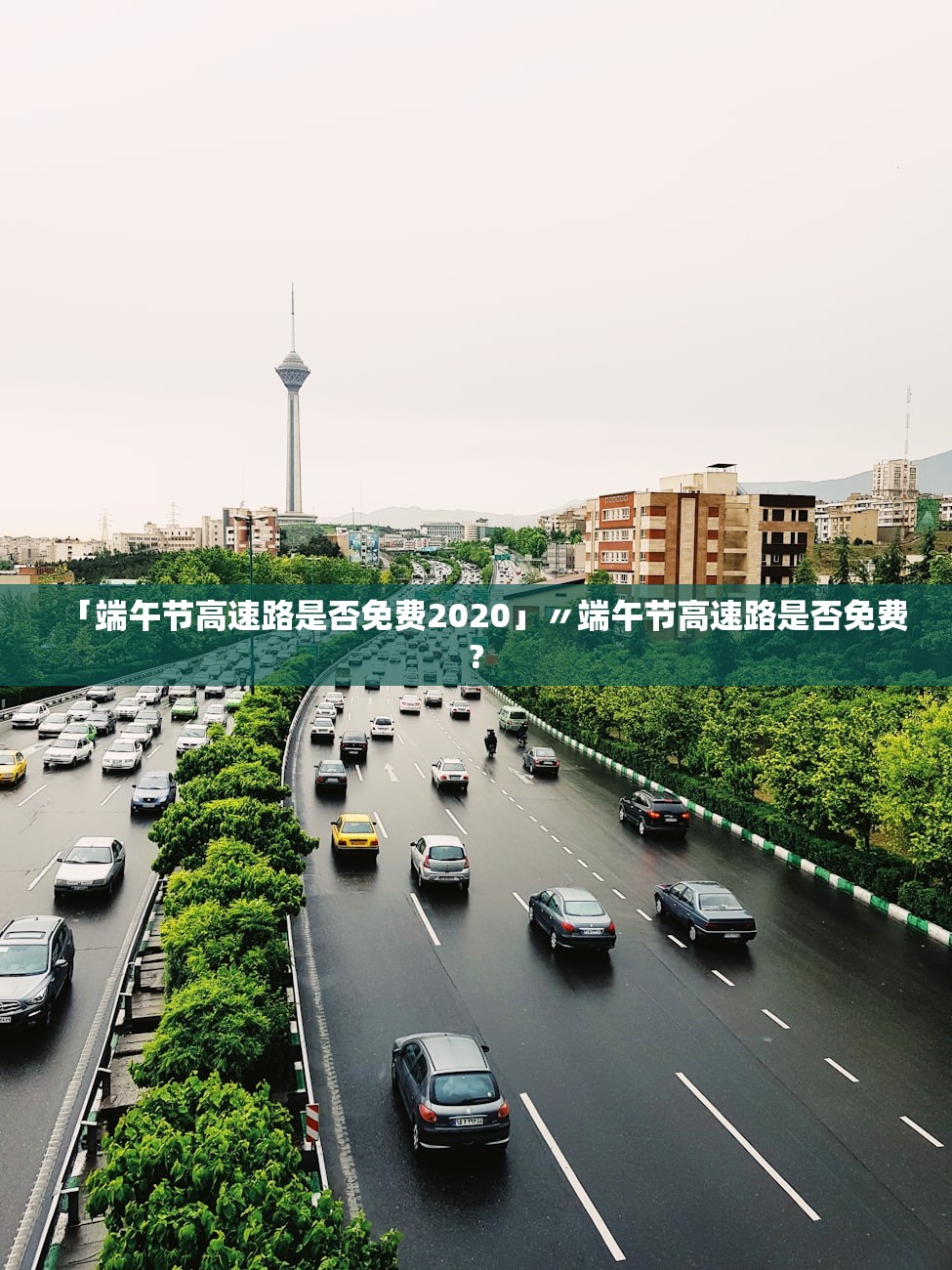 「端午节高速路是否免费2020」〃端午节高速路是否免费?