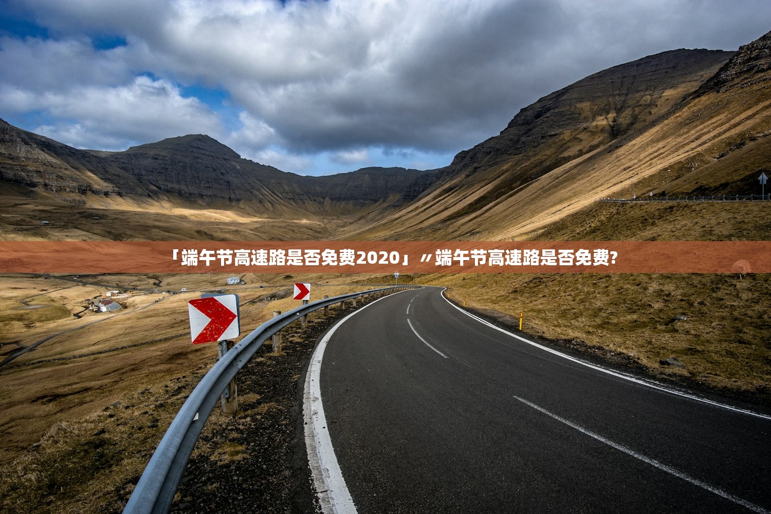 「端午节高速路是否免费2020」〃端午节高速路是否免费?