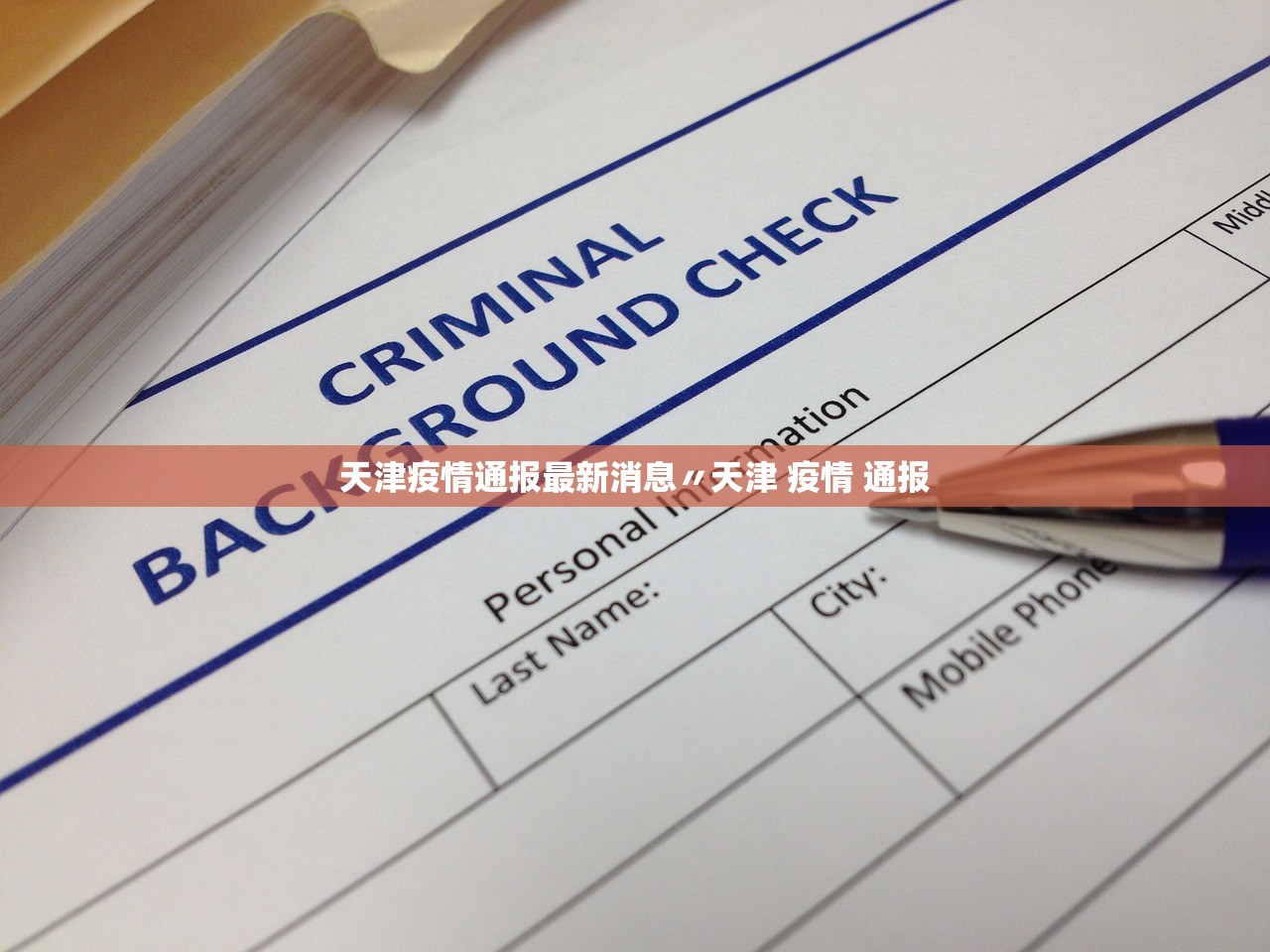 天津疫情通报最新消息〃天津 疫情 通报 天津疫情通报最新消息〃天津 疫情 通报