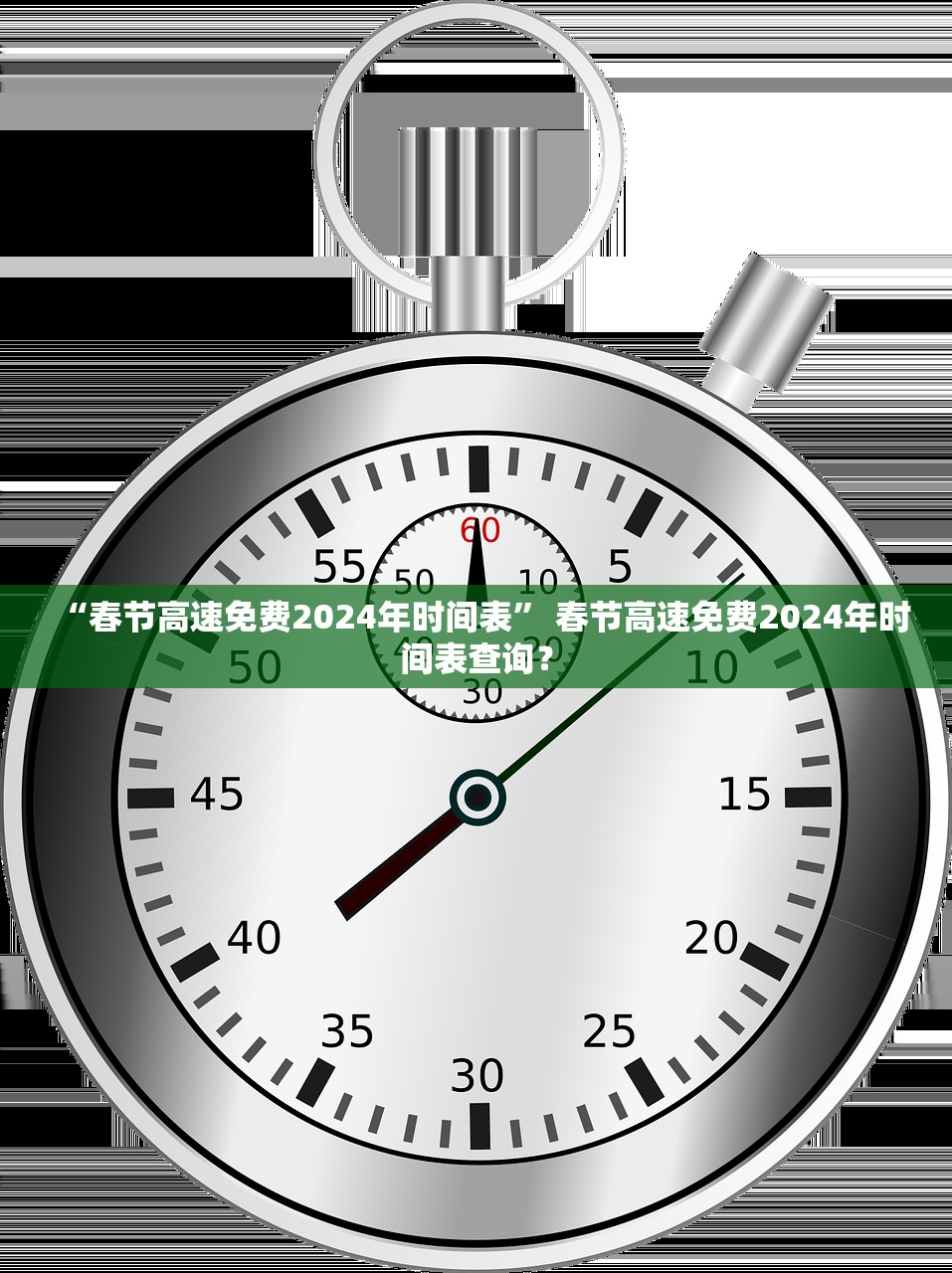 “春节高速免费2024年时间表” 春节高速免费2024年时间表查询？