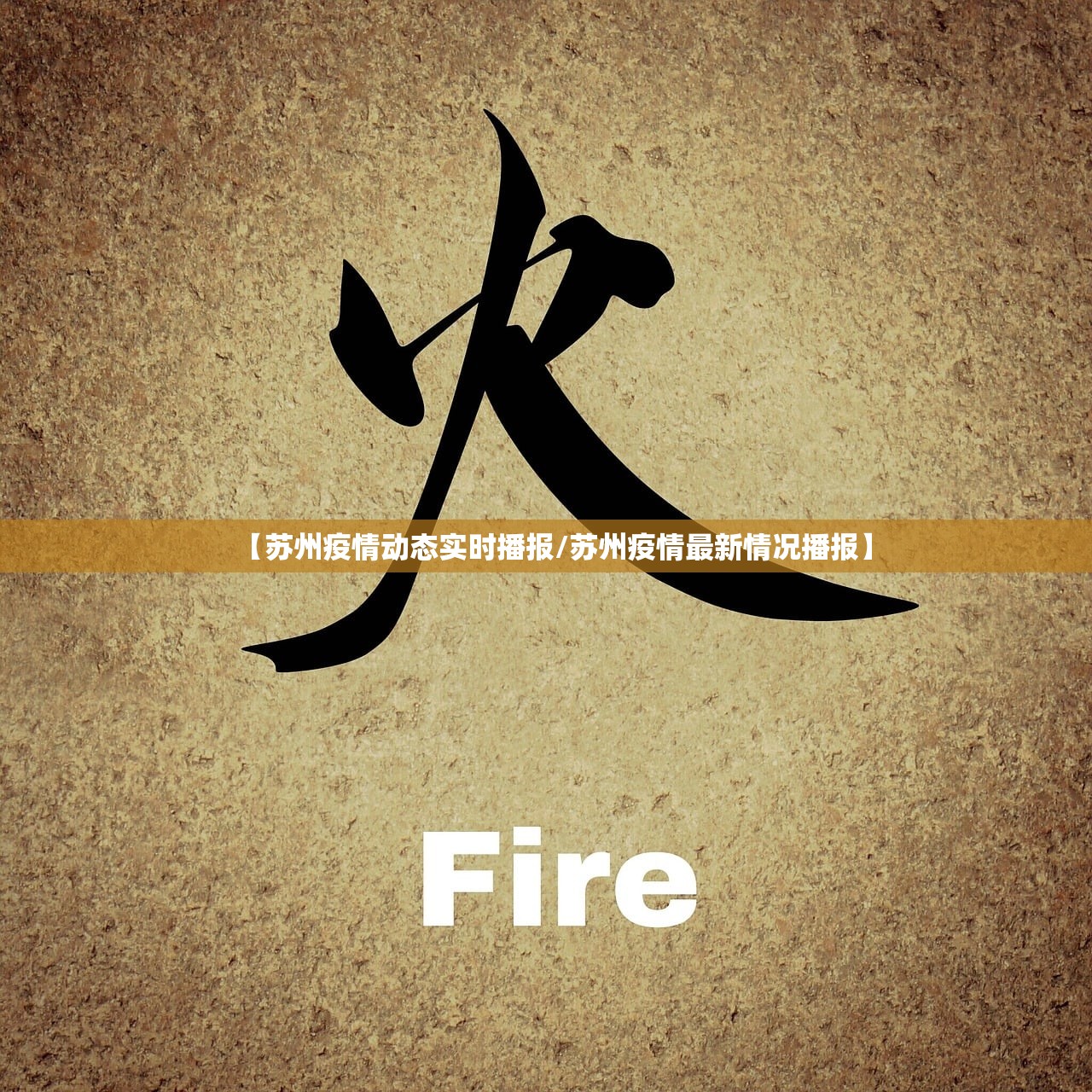 【苏州疫情动态实时播报/苏州疫情最新情况播报】