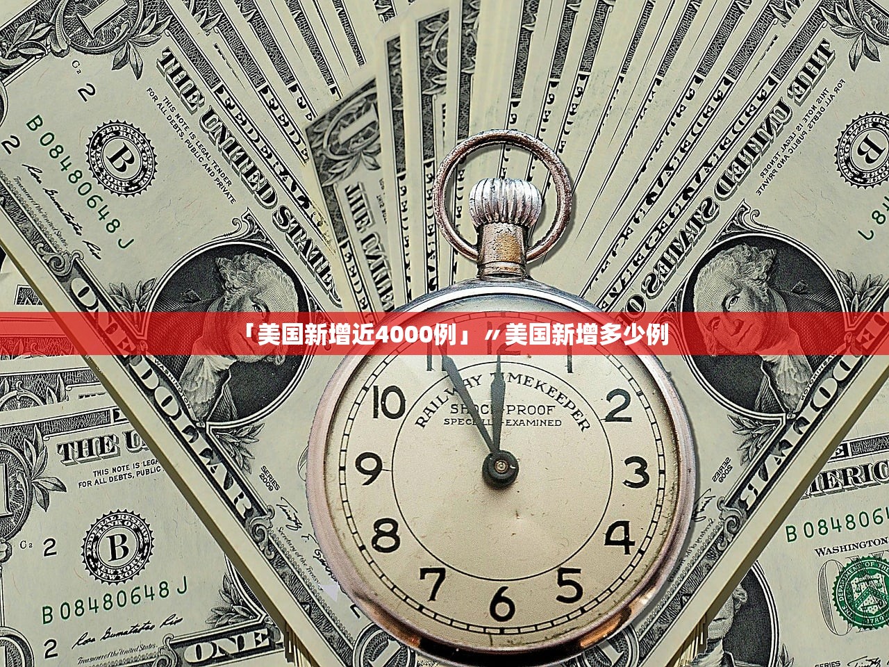 「美国新增近4000例」〃美国新增多少例 「美国新增近4000例」〃美国新增多少例