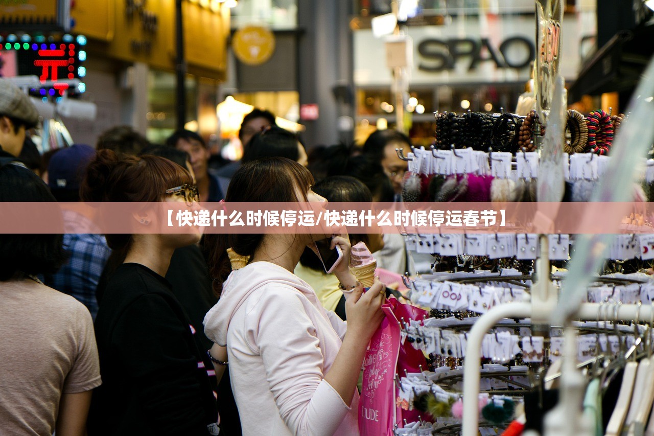 【快递什么时候停运/快递什么时候停运春节】 【快递什么时候停运/快递什么时候停运春节】