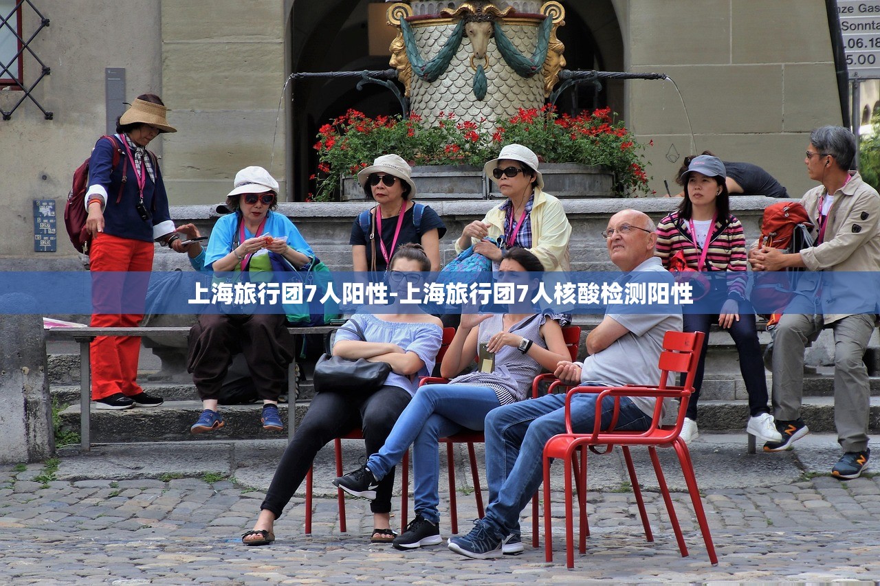 上海旅行团7人阳性-上海旅行团7人核酸检测阳性 上海旅行团7人阳性-上海旅行团7人核酸检测阳性