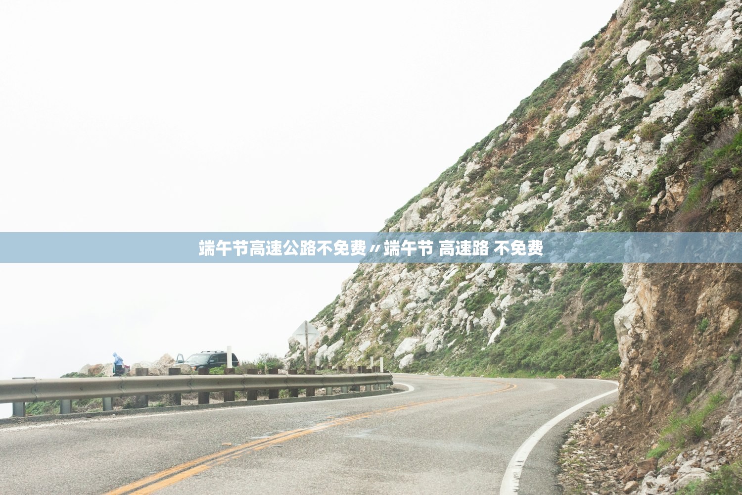 端午节高速公路不免费〃端午节 高速路 不免费 端午节高速公路不免费〃端午节 高速路 不免费