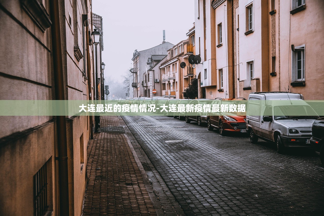 大连最近的疫情情况-大连最新疫情最新数据