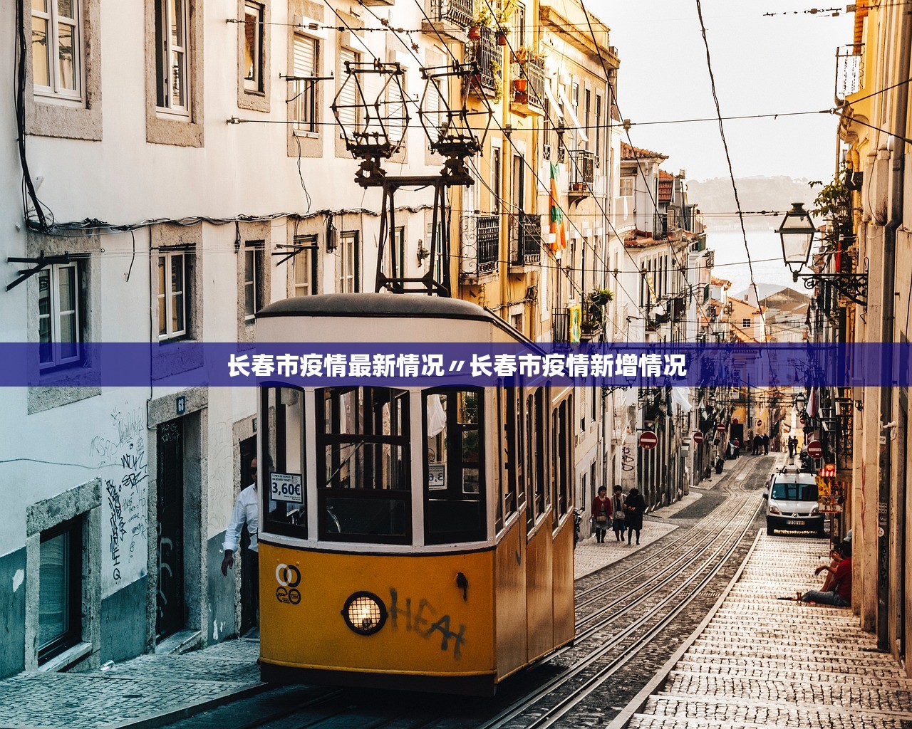 长春市疫情最新情况〃长春市疫情新增情况 长春市疫情最新情况〃长春市疫情新增情况