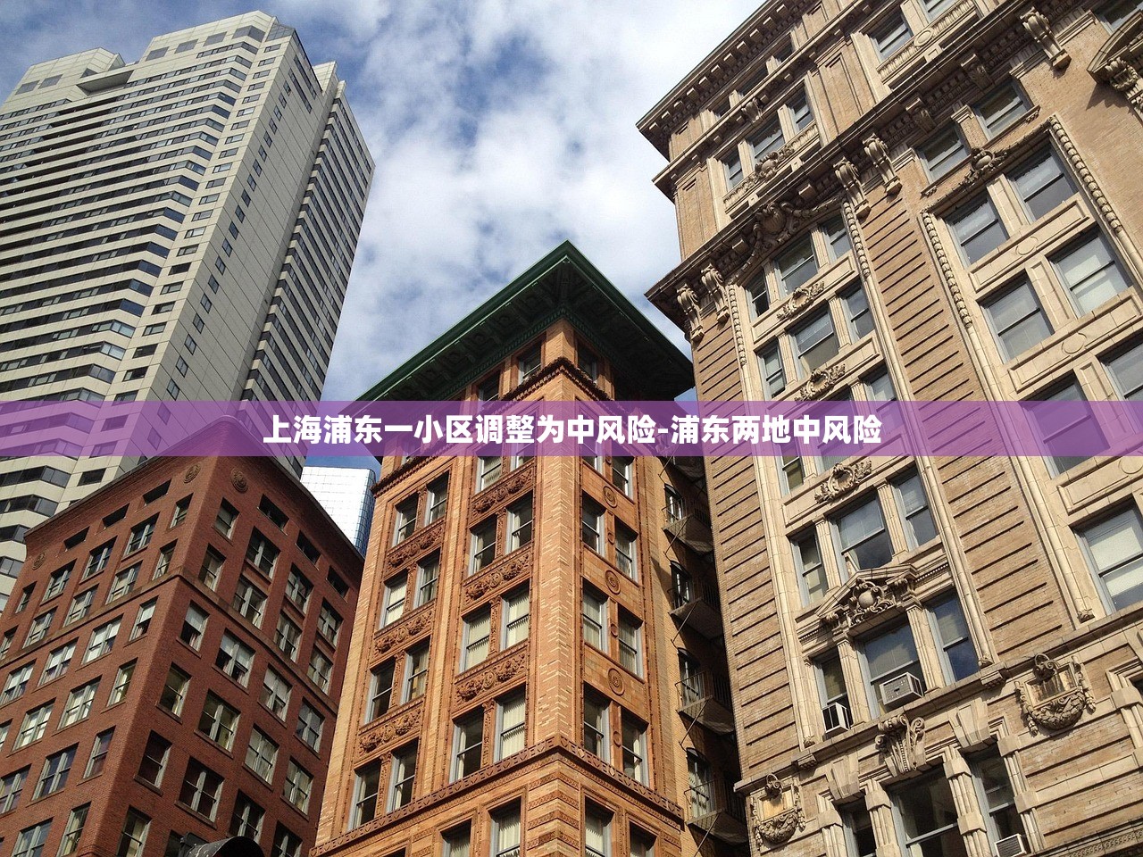 上海浦东一小区调整为中风险-浦东两地中风险 上海浦东一小区调整为中风险-浦东两地中风险